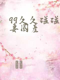 99久久碰碰人妻国产
