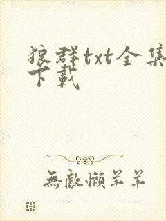 狼群txt全集下载