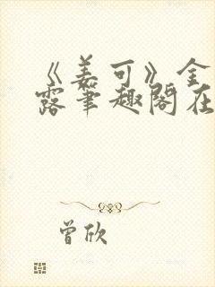 《姜可》金银花露笔趣阁在线阅读