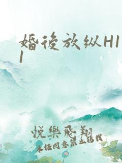 婚后放纵H1V1