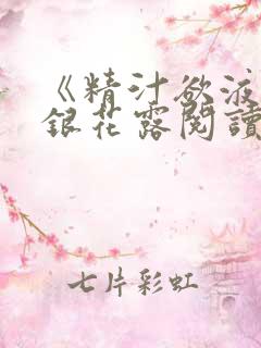 《精汁欲液》金银花露阅读