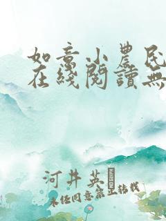 如意小农民小说在线阅读无弹窗
