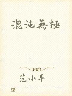 混沌无极