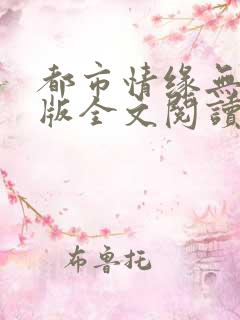 都市情缘无删减版全文阅读