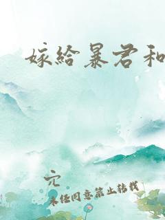 嫁给暴君和亲