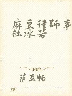 麻豆律师事务所杜冰若