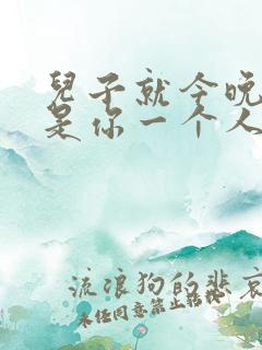 儿子就今晚妈妈是你一个人的