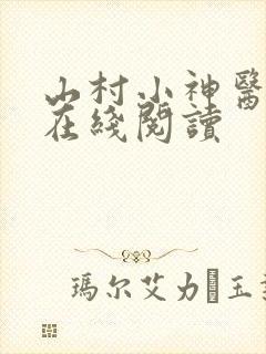 山村小神医小说在线阅读