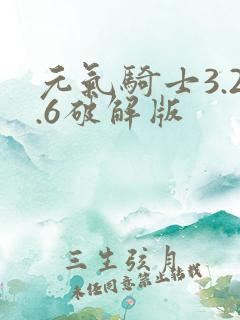 元气骑士3.2.6破解版