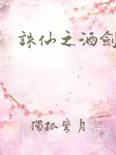 诛仙之酒剑仙