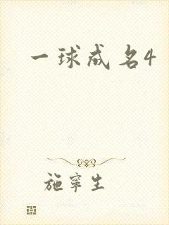 一球成名4