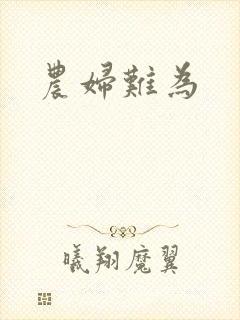 农妇难为