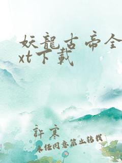 妖龙古帝全集txt下载