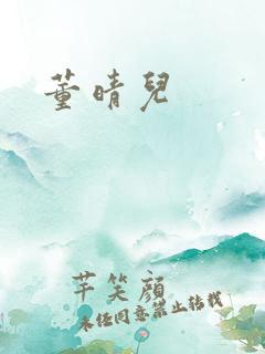 董晴儿