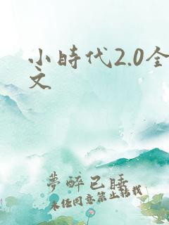 小时代2.0全文