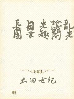 长日光阴乱作一团笔趣阁光阴似箭
