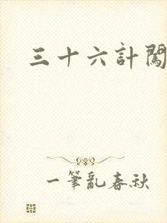 三十六计闯官场