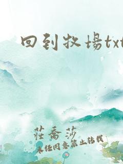 回到牧场txt