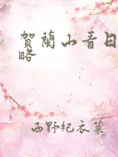 贺兰山看日出攻略