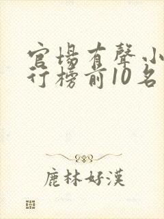 官场有声小说排行榜前10名