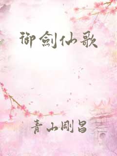 御剑仙歌