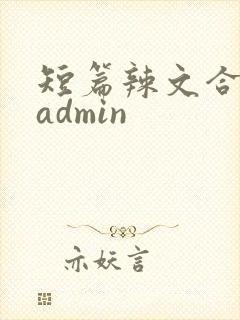 短篇辣文合集 admin
