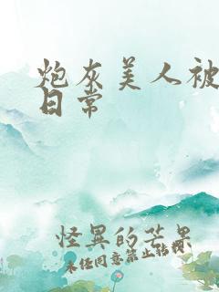 炮灰美人被浇灌日常