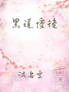 黑道傻后