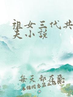 祖女三代共侍一夫小说