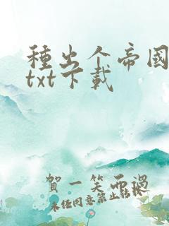 种出个帝国神话txt下载