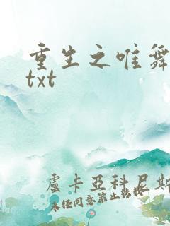 重生之唯舞独尊txt