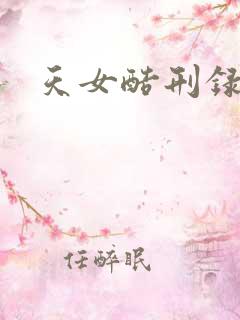天女酷刑录