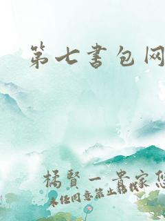 第七书包网