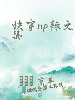 快穿np辣文合集