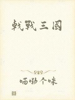 戟战三国