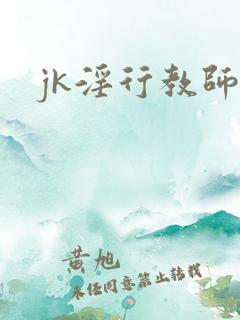 jk淫行教师