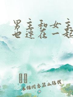 男主和女主吃饭也连在一起