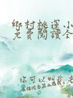乡村桃运小神医免费阅读全
