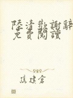 陆清欢谢辞小说免费阅读