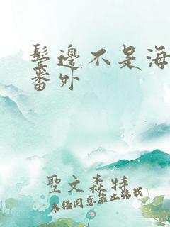 鬓边不是海棠红番外