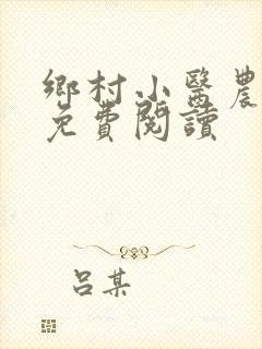 乡村小医农最新免费阅读