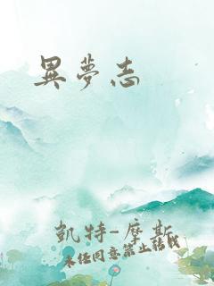 异梦志