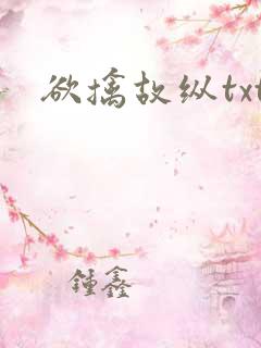 欲擒故纵txt