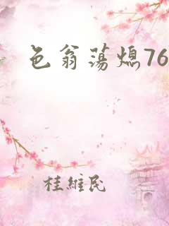 色翁荡熄76篇