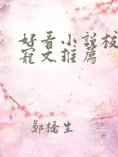 好看小说校园甜宠文推荐