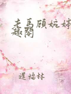 老马顾婉婷 笔趣阁