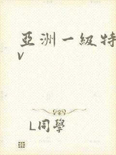 亚洲一级特黄av