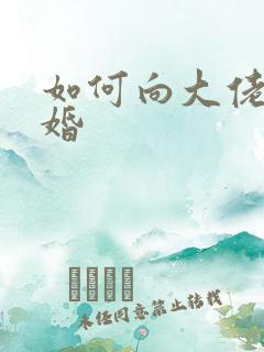 如何向大佬说离婚