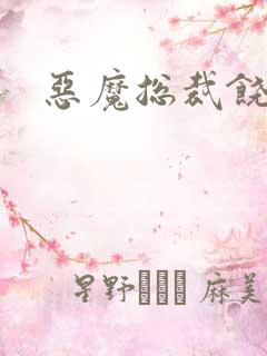 恶魔总裁饶了我
