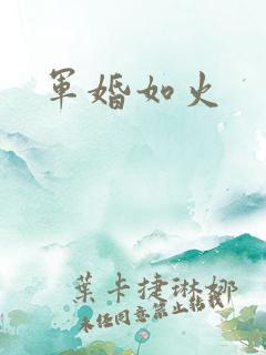 军婚如火